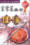 川菜烹饪经典  家常菜美食图谱 封面
