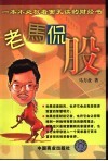 老马侃股 电子书封面