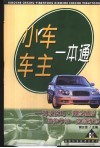 小车车主一本通 封面