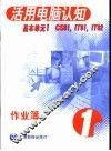 活用电脑认知  1  基本单元  作业薄 封面