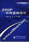 DSP应用系统设计 封面