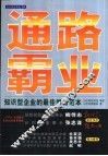 通路霸业  知识型企业的最佳学习范本 封面