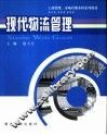 现代物流管理 封面
