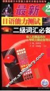 最新日语能力测试2级词汇必备 封面