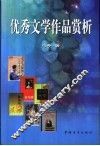 优秀文学作品赏析 封面