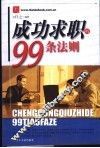成功求职的99条法则 封面