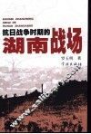 抗日战争时期的湖南战场 封面