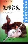 怎样养兔 封面
