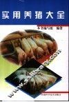 实用养猪大全 封面
