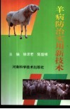 羊病防治实用新技术 封面