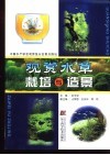 观赏水草栽培与造景 封面