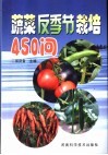 蔬菜反季节栽培450问 封面