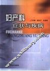 妇产科症状与疾病 封面