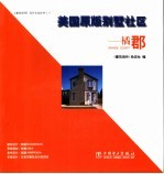 美国原版别墅社区-橘郡 封面