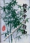 楷书学习指南 封面