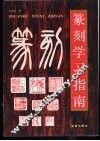 篆刻学习指南 封面