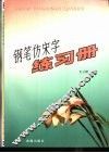 纲笔仿宋字练习册 封面