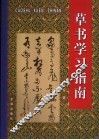 草书学习指南 封面