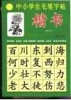 中小学生毛笔字帖：楷书  修订版 封面