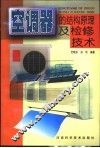 空调器的结构原理及检修技术 封面