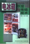 电冰箱原理与维修技术 封面