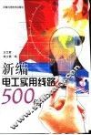 新编电工实用线路500例 封面