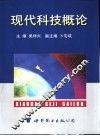 现代科技概论 封面