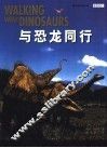 与恐龙同行 封面