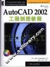 AutoCAD 2002工程制图教程 封面
