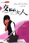 交际女人 封面