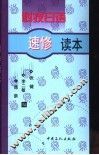 科技日语速修读本 封面