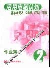活用电脑认知  2  基本单元  作业薄 封面