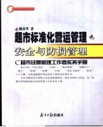 超市标准化营运管理 C超市经营管理工作者实务手册 第5册 安全与防损管理 封面