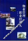 物业管理职业经理人 封面