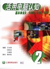活用电脑认知  2  基本单元 封面