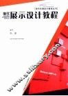 现代展示设计教程 封面
