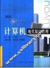 计算机现代饭店管理 封面