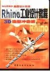 Rhino工业设计教程 封面