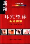 新编耳穴望诊彩色图谱 封面