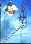 医囊妙方 封面