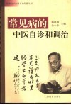 常见病的中医自诊和调治 封面