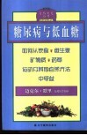糖尿病与低血糖 封面