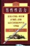 男性性活力 封面