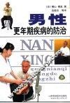 男性更年期疾病的防治 封面