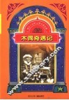 木偶奇遇记 封面