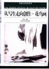 从写生走向创作·花鸟画 封面