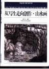 从写生走向创作·山水画 封面