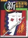 新彩色装饰画设计 封面