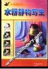 水粉静物写生 封面