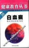 白血病 封面